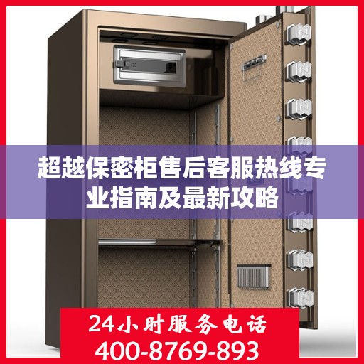 超越保密柜售后客服热线专业指南及最新攻略
