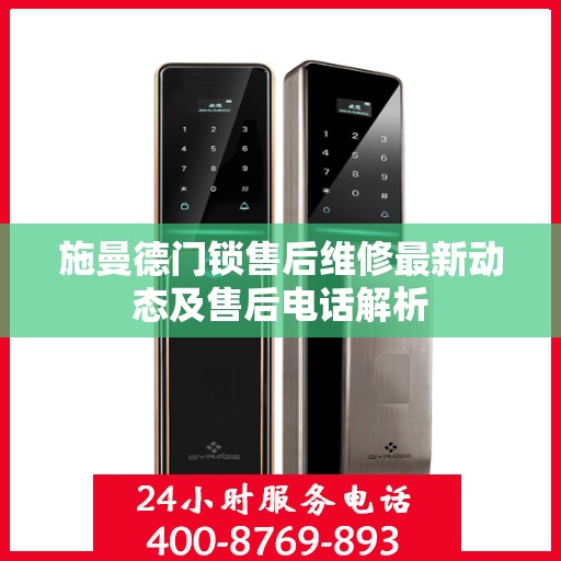 施曼德门锁售后维修最新动态及售后电话解析