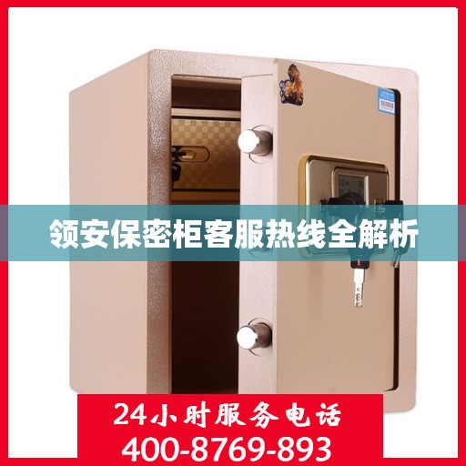 领安保密柜客服热线全解析