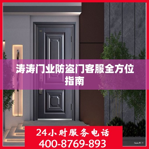 涛涛门业防盗门客服全方位指南