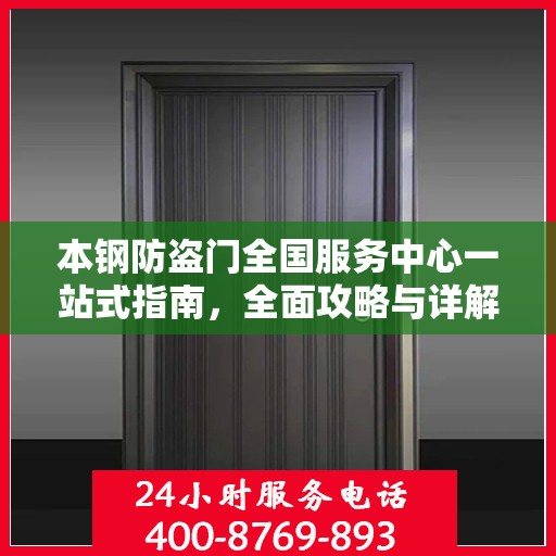 本钢防盗门全国服务中心一站式指南，全面攻略与详解