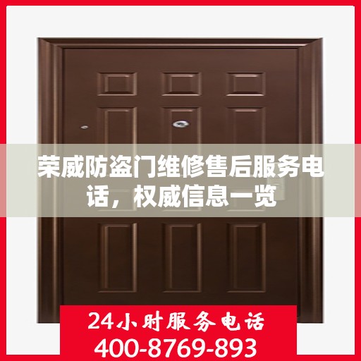 荣威防盗门维修售后服务电话，权威信息一览