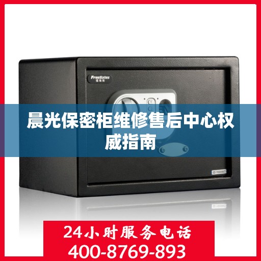晨光保密柜维修售后中心权威指南