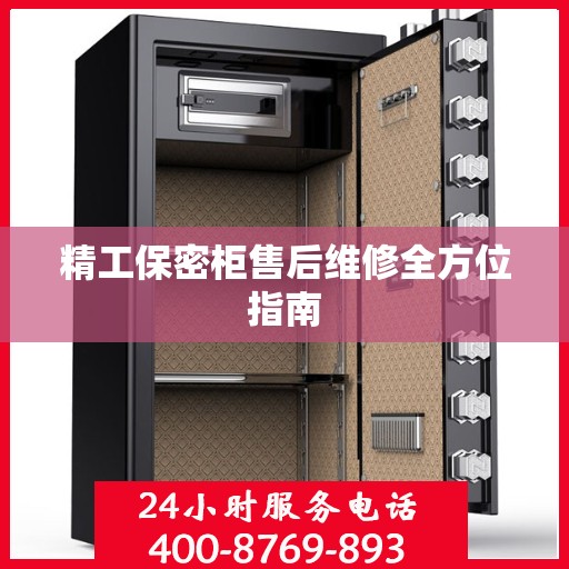 精工保密柜售后维修全方位指南