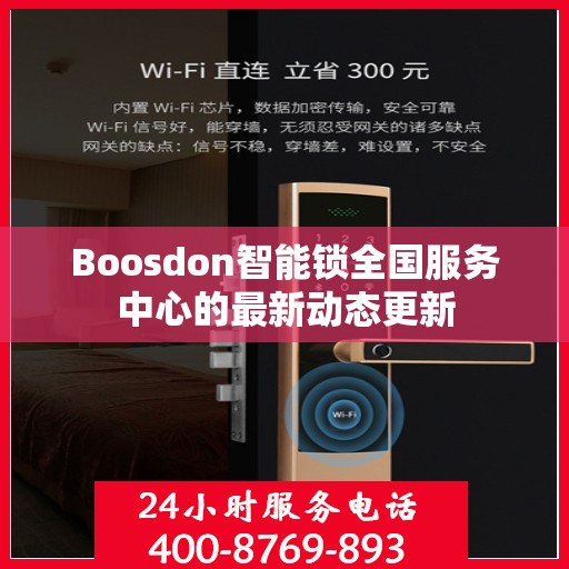 Boosdon智能锁全国服务中心的最新动态更新