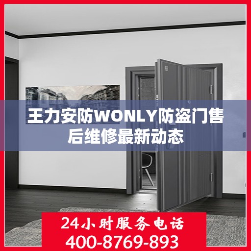 王力安防WONLY防盗门售后维修最新动态