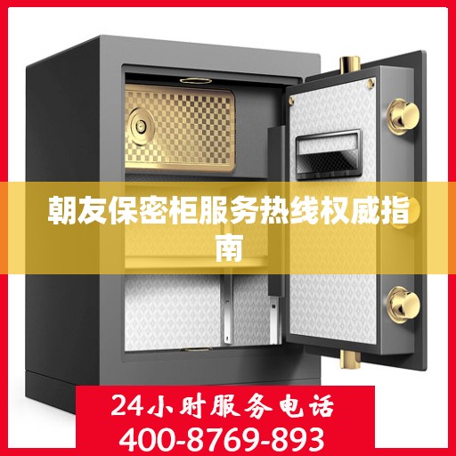 朝友保密柜服务热线权威指南