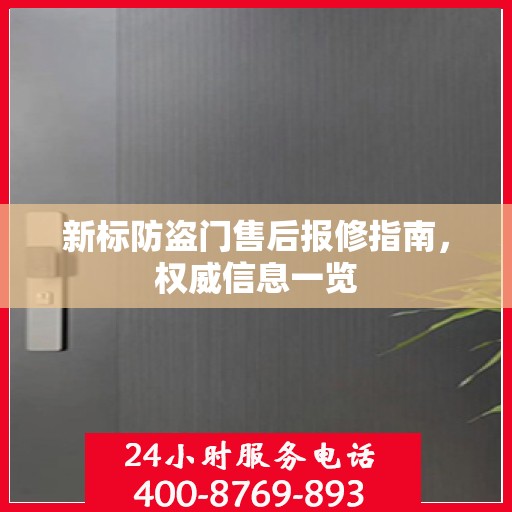 新标防盗门售后报修指南，权威信息一览