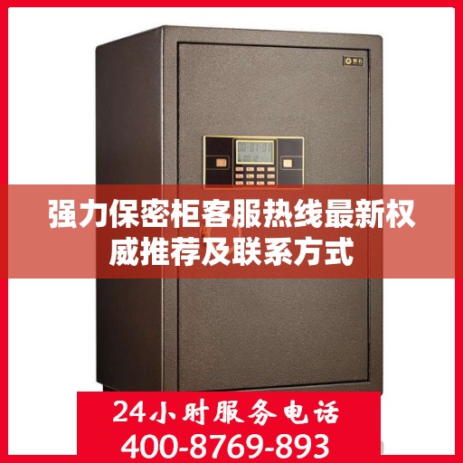 强力保密柜客服热线最新权威推荐及联系方式