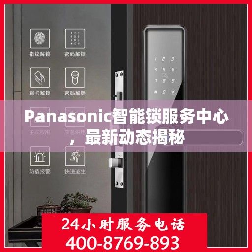 Panasonic智能锁服务中心，最新动态揭秘