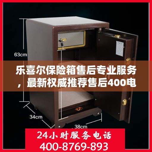 乐喜尔保险箱售后专业服务，最新权威推荐售后400电话