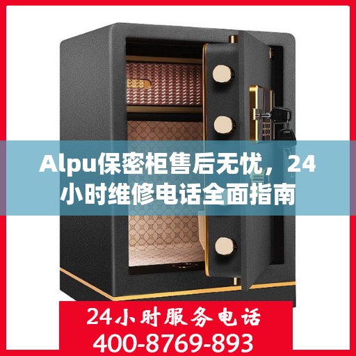 Alpu保密柜售后无忧，24小时维修电话全面指南