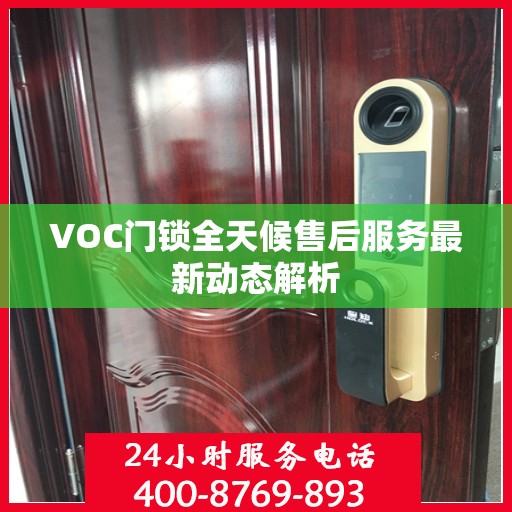 VOC门锁全天候售后服务最新动态解析