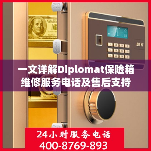 一文详解Diplomat保险箱维修服务电话及售后支持