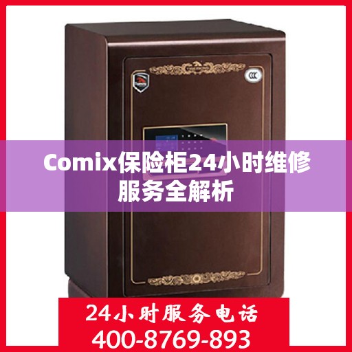Comix保险柜24小时维修服务全解析