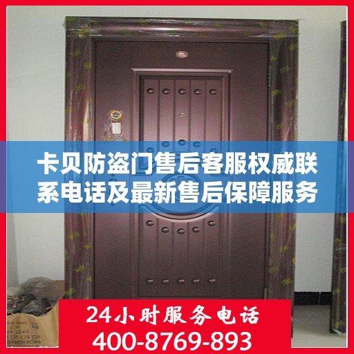 卡贝防盗门售后客服权威联系电话及最新售后保障服务指南