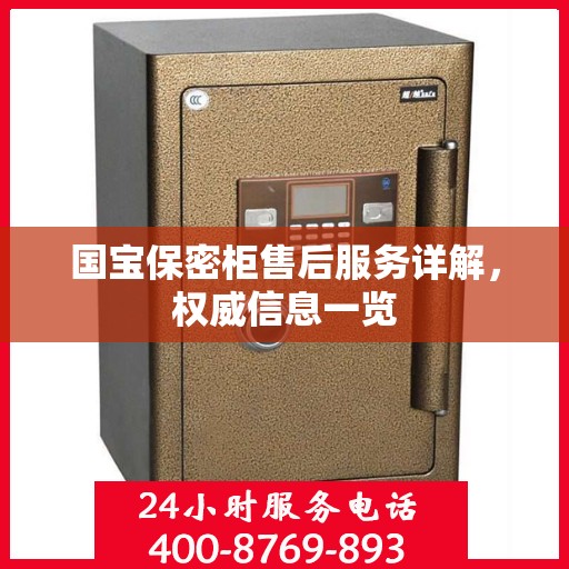国宝保密柜售后服务详解，权威信息一览