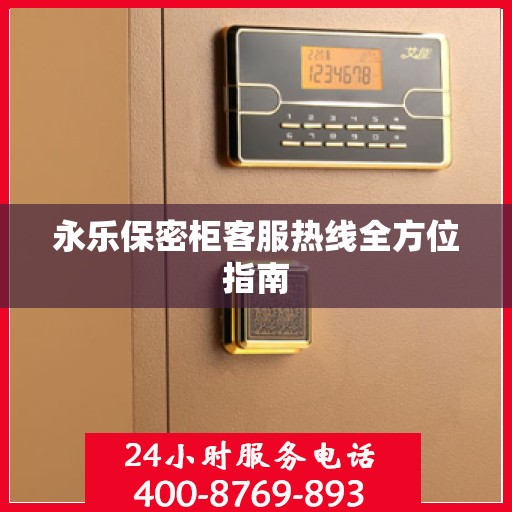 永乐保密柜客服热线全方位指南