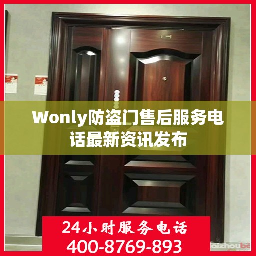 Wonly防盗门售后服务电话最新资讯发布