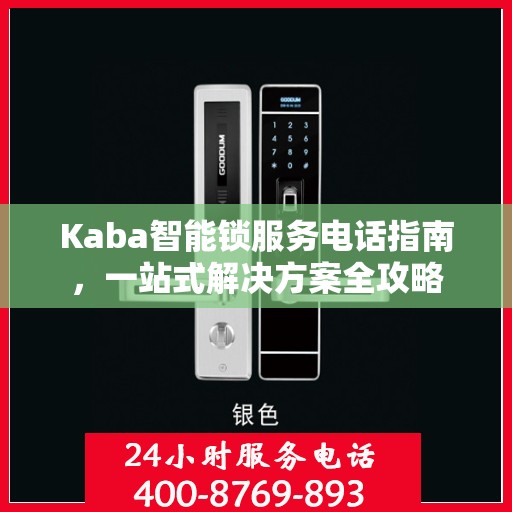Kaba智能锁服务电话指南，一站式解决方案全攻略