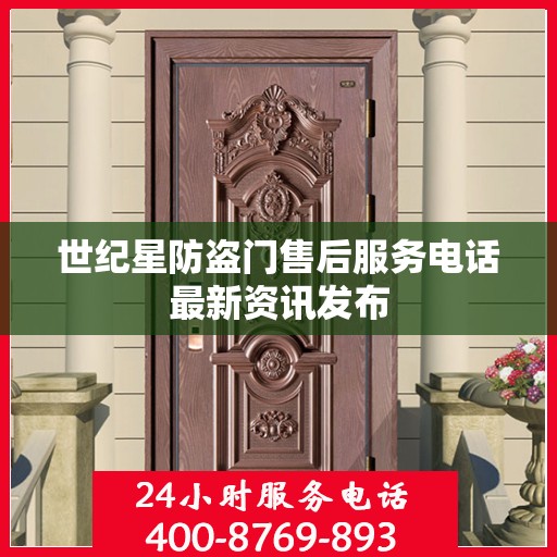 世纪星防盗门售后服务电话最新资讯发布