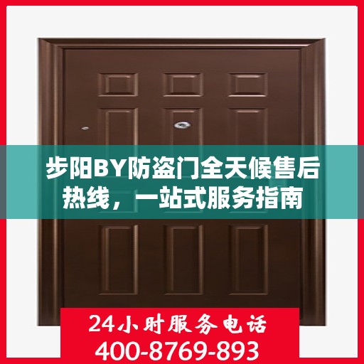 步阳BY防盗门全天候售后热线，一站式服务指南