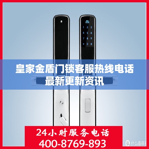 皇家金盾门锁客服热线电话最新更新资讯