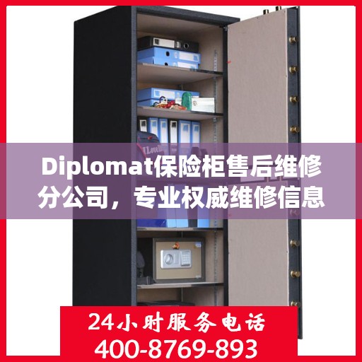 Diplomat保险柜售后维修分公司，专业权威维修信息一览