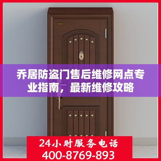 乔居防盗门售后维修网点专业指南，最新维修攻略