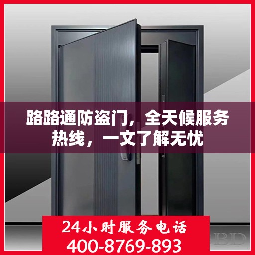 路路通防盗门，全天候服务热线，一文了解无忧