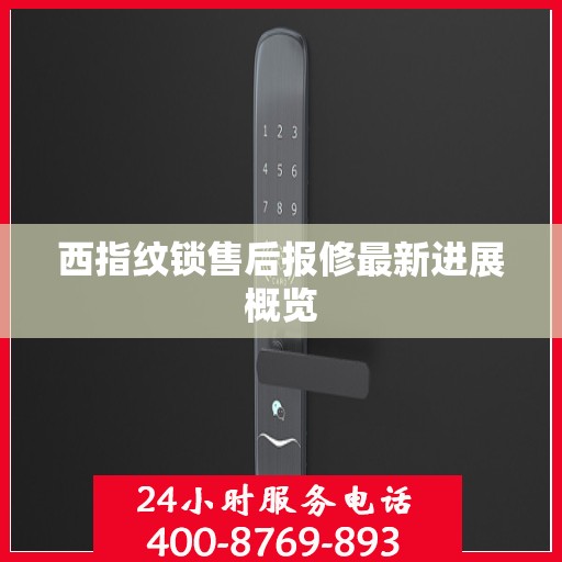 西指纹锁售后报修最新进展概览