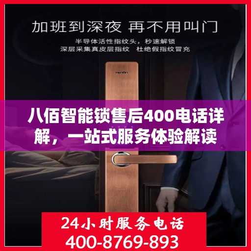 八佰智能锁售后400电话详解，一站式服务体验解读