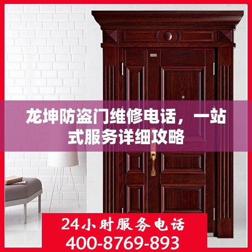 龙坤防盗门维修电话，一站式服务详细攻略