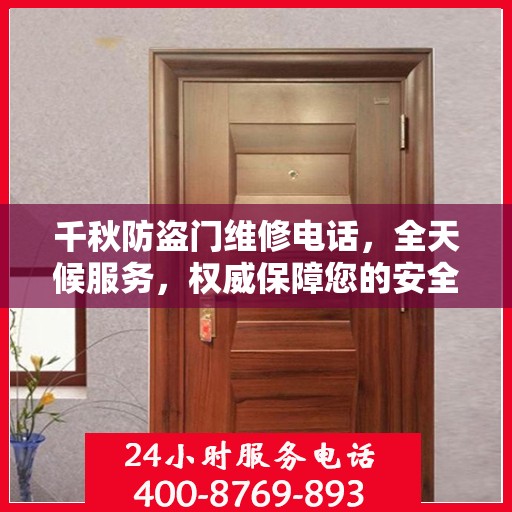 千秋防盗门维修电话，全天候服务，权威保障您的安全