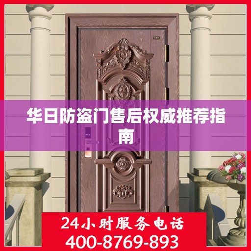 华日防盗门售后权威推荐指南