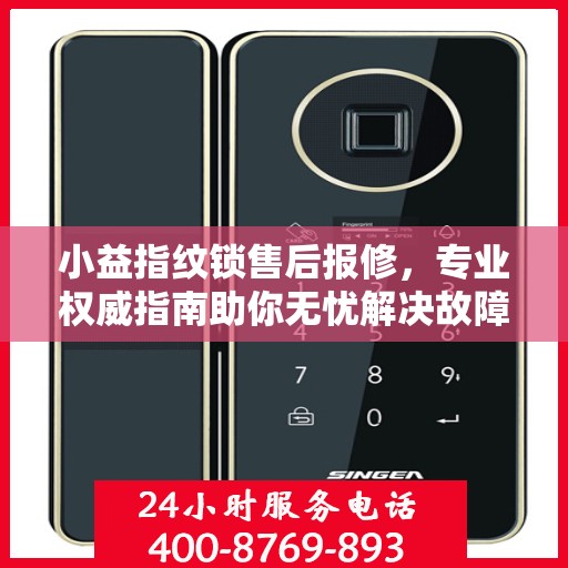 小益指纹锁售后报修，专业权威指南助你无忧解决故障问题