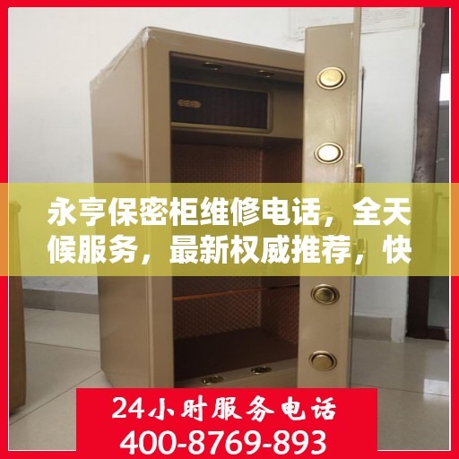 永亨保密柜维修电话，全天候服务，最新权威推荐，快速响应维修需求