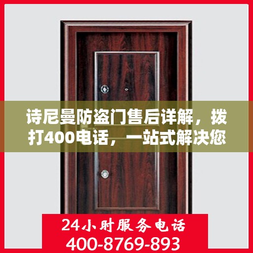 诗尼曼防盗门售后详解，拨打400电话，一站式解决您的售后问题！