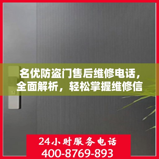 名优防盗门售后维修电话，全面解析，轻松掌握维修信息