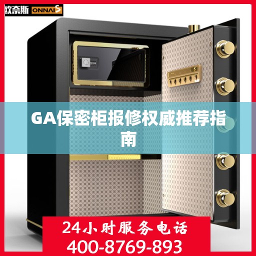 GA保密柜报修权威推荐指南