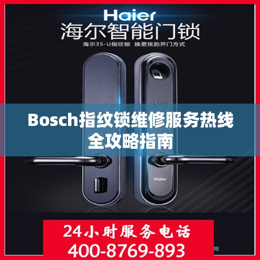 Bosch指纹锁维修服务热线全攻略指南