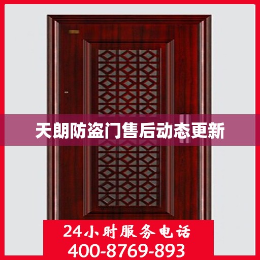 天朗防盗门售后动态更新