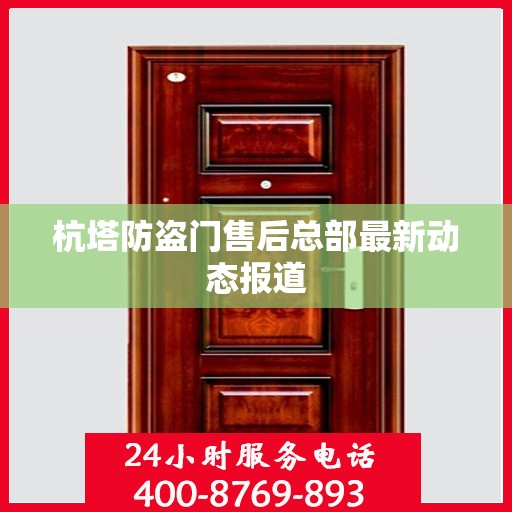 杭塔防盗门售后总部最新动态报道