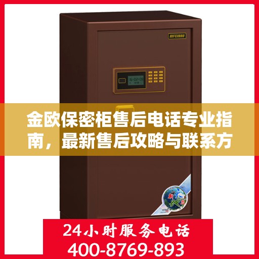 金欧保密柜售后电话专业指南，最新售后攻略与联系方式