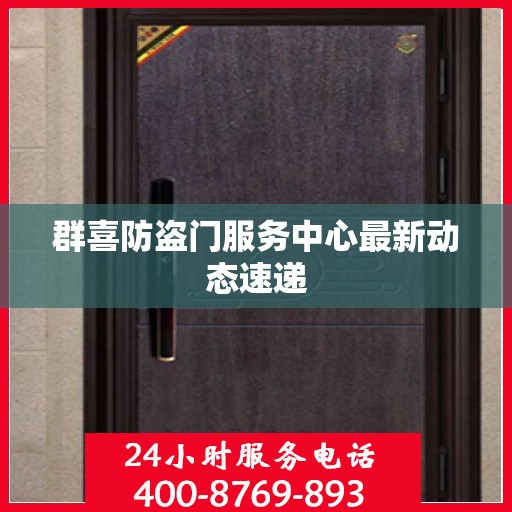 群喜防盗门服务中心最新动态速递