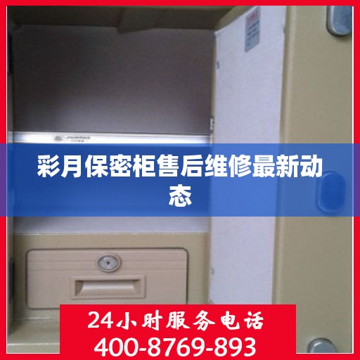 彩月保密柜售后维修最新动态