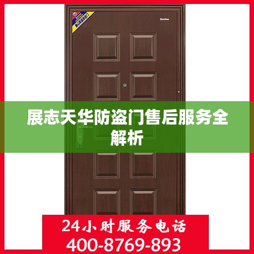 展志天华防盗门售后服务全解析