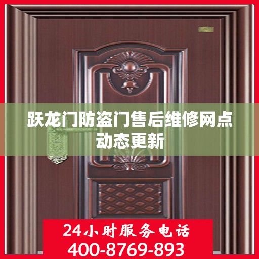 跃龙门防盗门售后维修网点动态更新