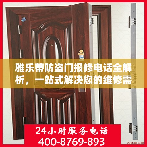 雅乐蒂防盗门报修电话全解析，一站式解决您的维修需求