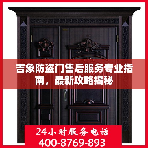 吉象防盗门售后服务专业指南，最新攻略揭秘